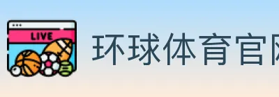 环球体育官网 logo
